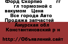 Форд Скорпио 1992-94гг гл.тормозной с вакумом › Цена ­ 2 500 - Все города Авто » Продажа запчастей   . Амурская обл.,Константиновский р-н